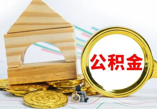 恩施公积金能一下取出来吗（住房公积金可以一下提出来吗）